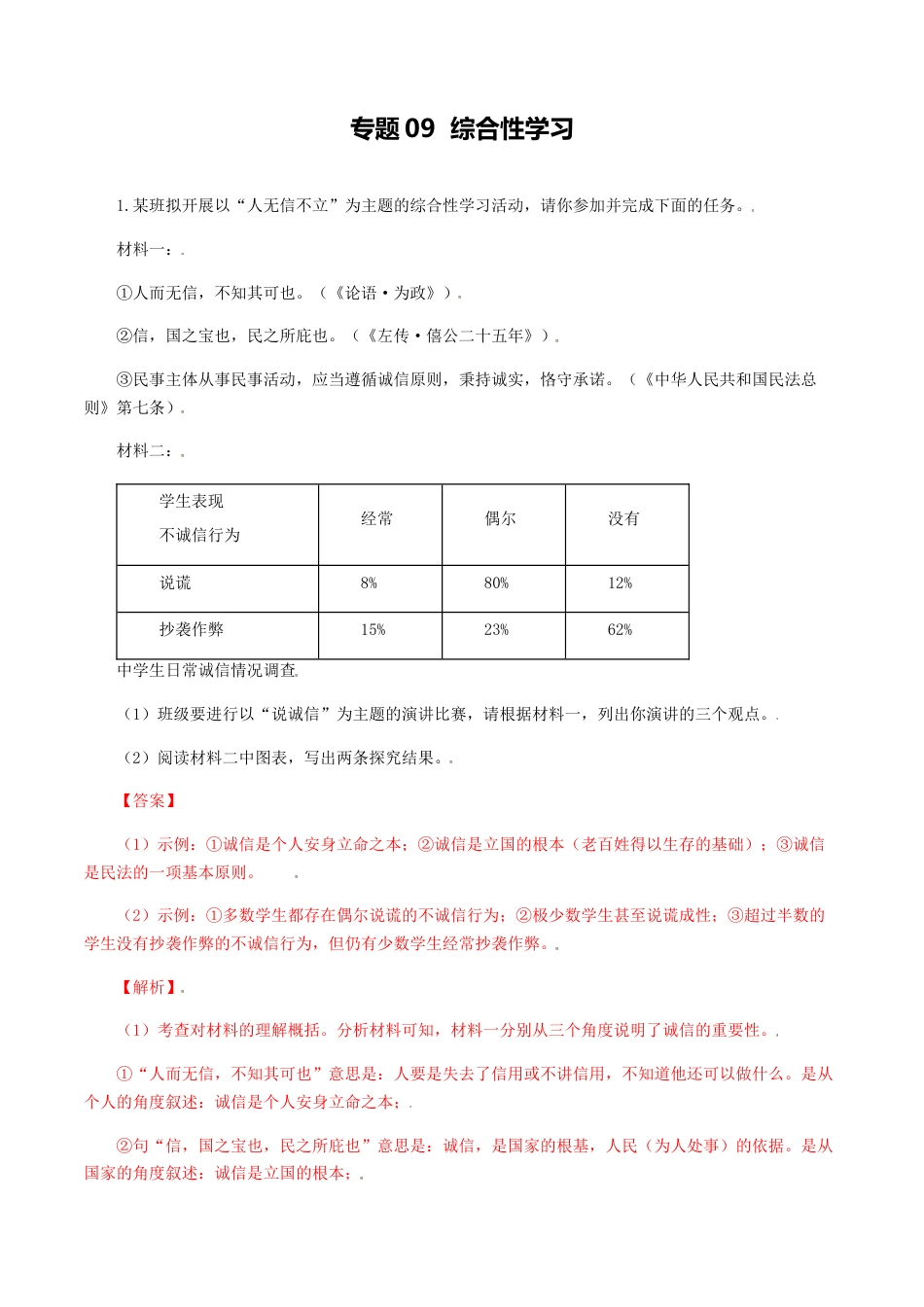 8上初中语文专项练习专题09：综合性学习-八年级语文上学期期末专题复习（部编版）（教师版）.docx_第1页