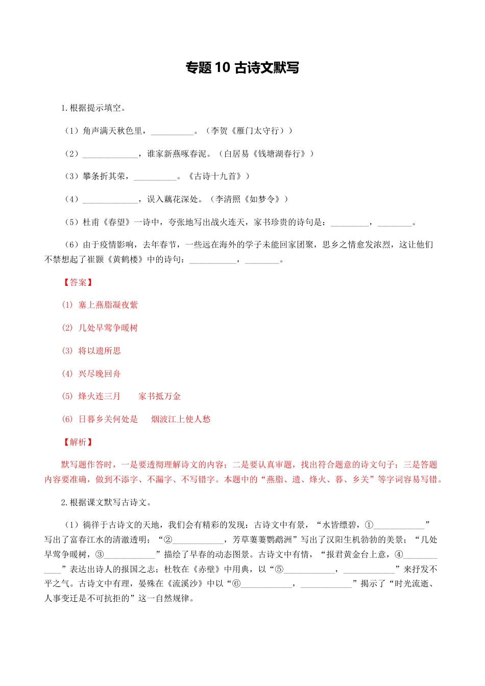 8上初中语文专项练习专题10：古诗文默写-八年级语文上学期期末专题复习（部编版）（教师版）.docx_第1页