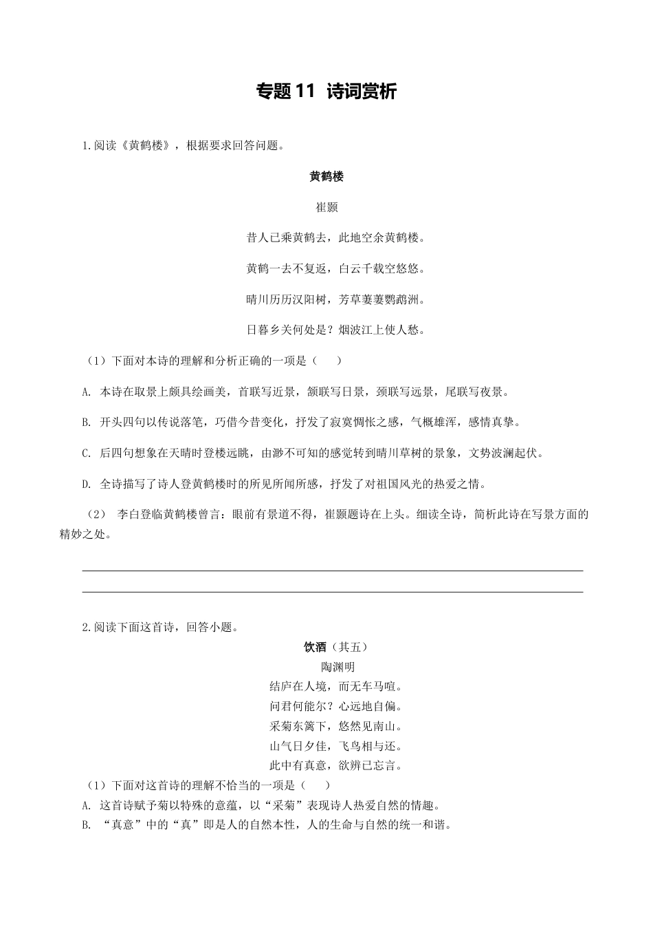 8上初中语文专项练习专题11：诗词赏析-八年级语文上学期期末专题复习（部编版）（学生版）.docx_第1页