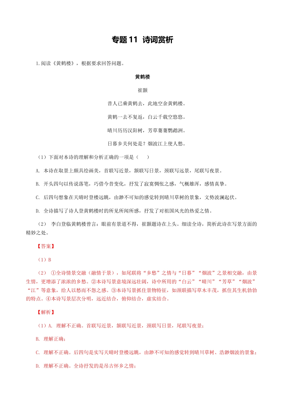 8上初中语文专项练习专题11：诗词赏析-八年级语文上学期期末专题复习（部编版）（教师版）.docx_第1页