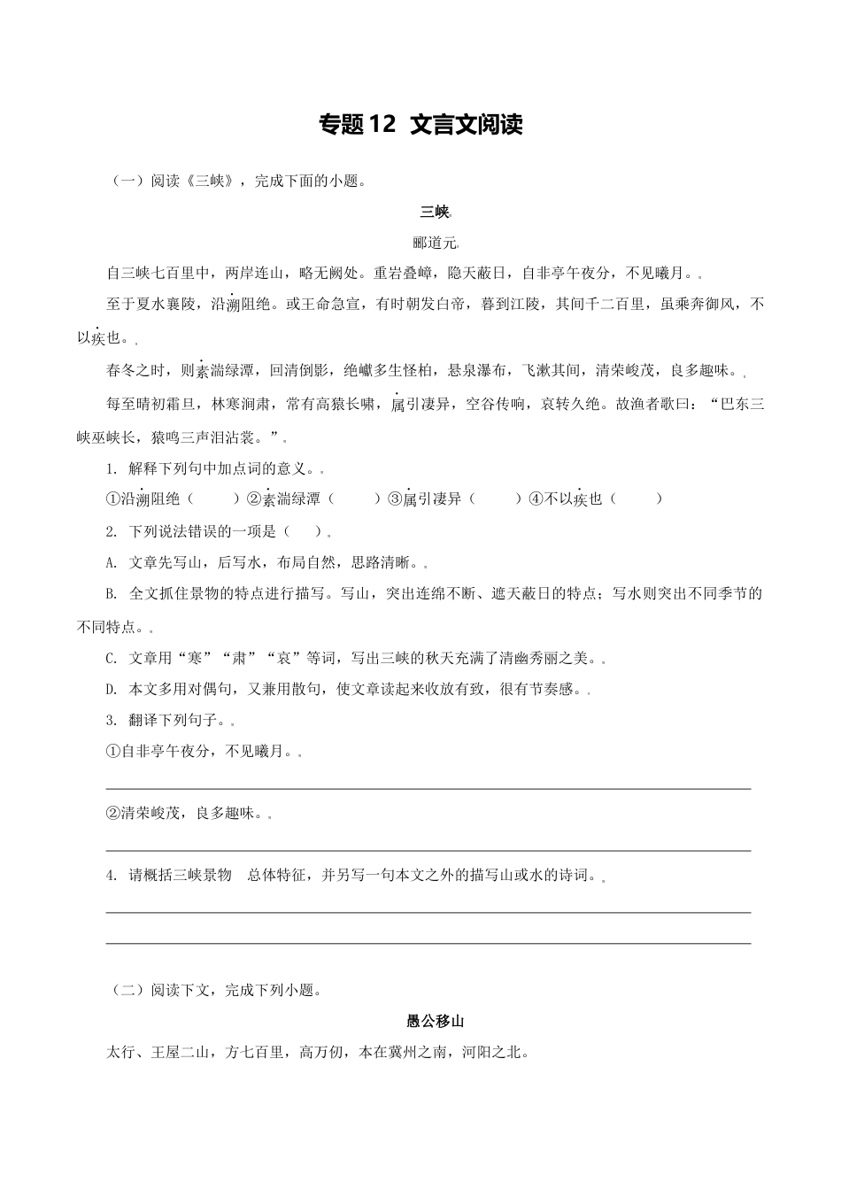 8上初中语文专项练习专题12：文言文阅读-八年级语文上学期期末专题复习（部编版）（学生版）.docx_第1页