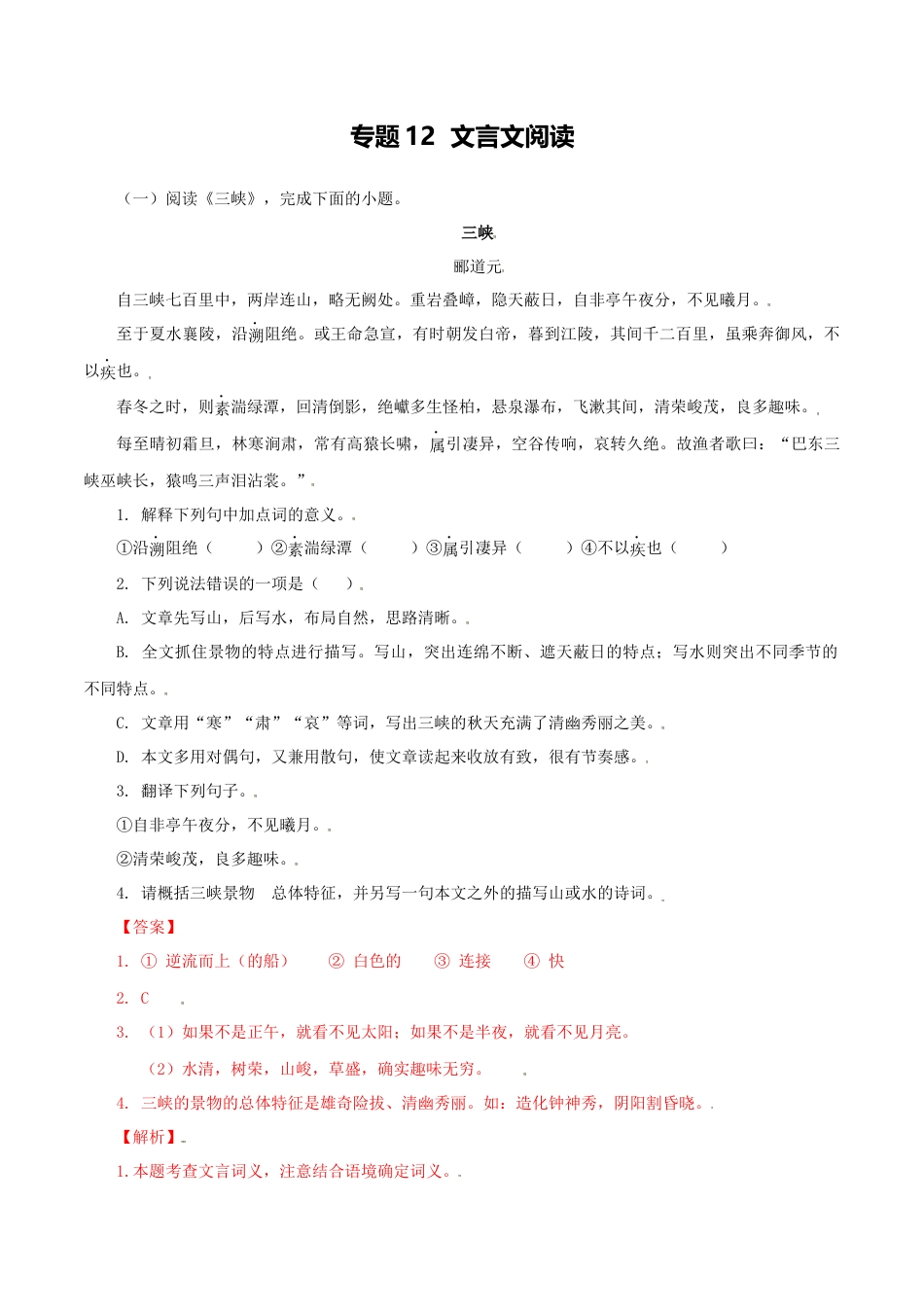 8上初中语文专项练习专题12：文言文阅读-八年级语文上学期期末专题复习（部编版）（教师版）.docx_第1页