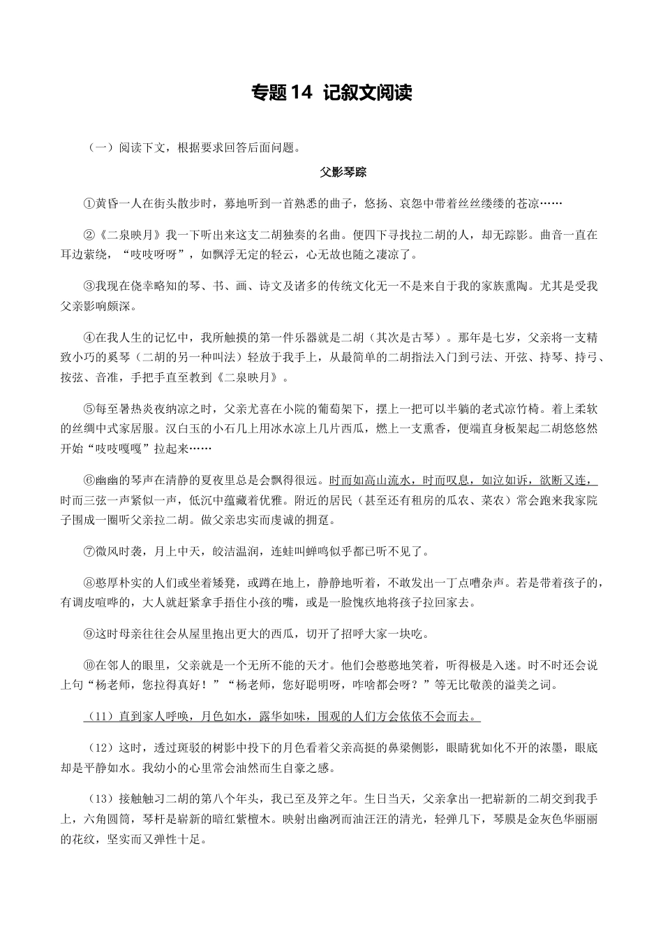 8上初中语文专项练习专题14：记叙文阅读-八年级语文上学期期末专题复习（部编版）（学生版）.docx_第1页