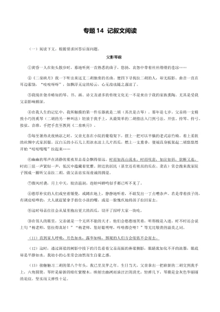 8上初中语文专项练习专题14：记叙文阅读-八年级语文上学期期末专题复习（部编版）（学生版）.docx