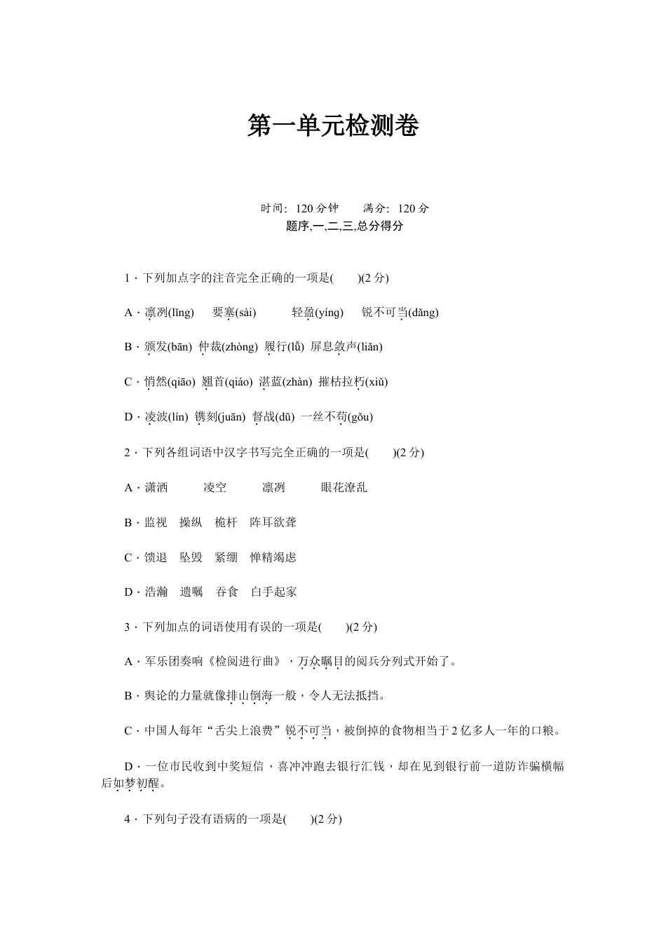 8上初中语文单元测试卷新部编八上语文第一单元检测卷.docx_第1页