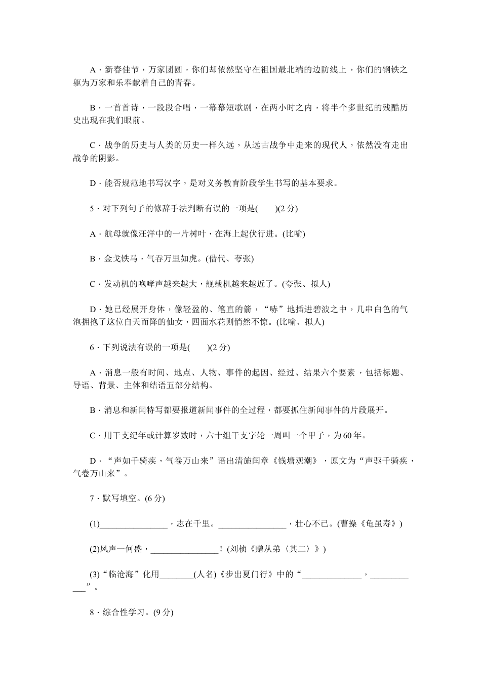 8上初中语文单元测试卷新部编八上语文第一单元检测卷.docx_第2页