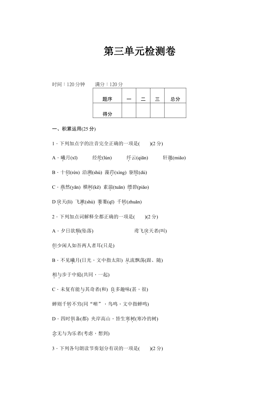 8上初中语文单元测试卷新部编八上语文第三单元检测卷.doc_第1页