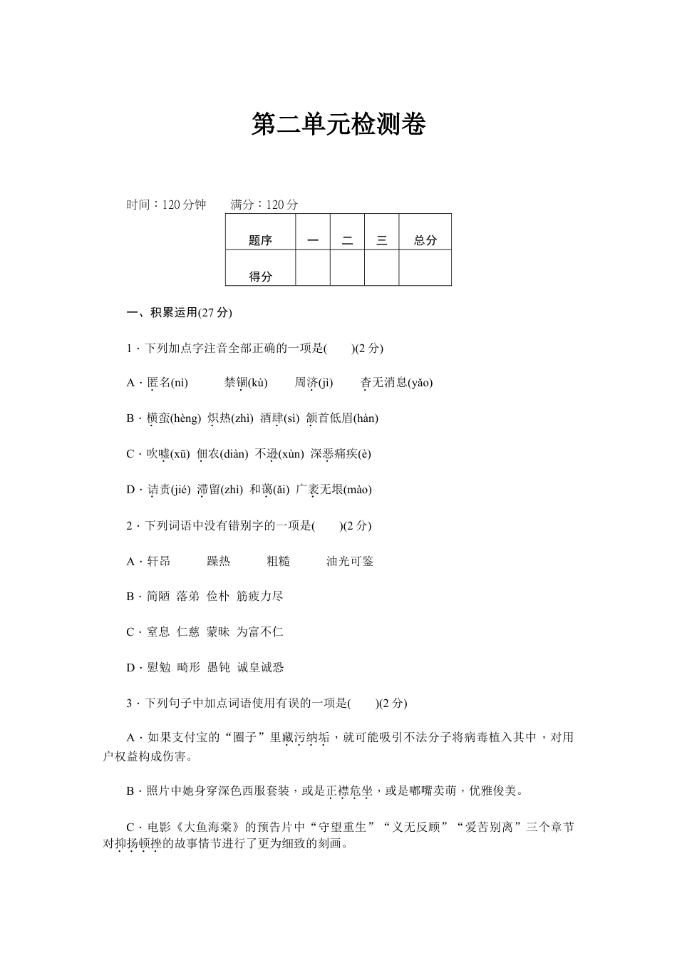 8上初中语文单元测试卷新部编八上语文第二单元检测卷.doc_第1页