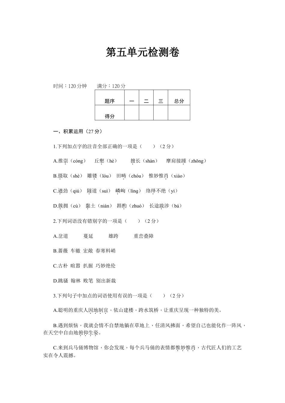 8上初中语文单元测试卷新部编八上语文第五单元检测卷.doc_第1页