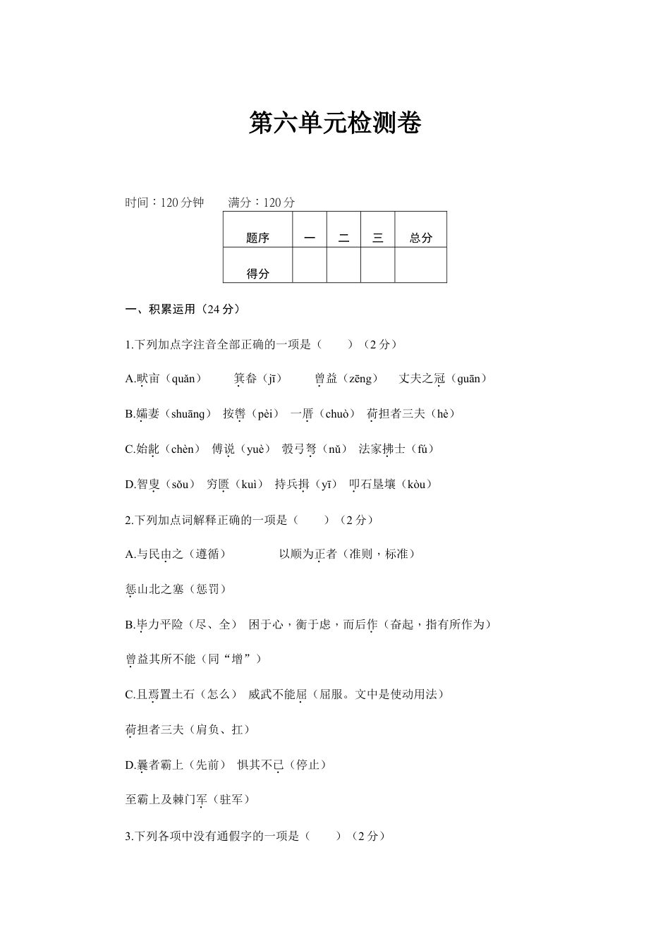 8上初中语文单元测试卷新部编八上语文第六单元检测卷.doc_第1页