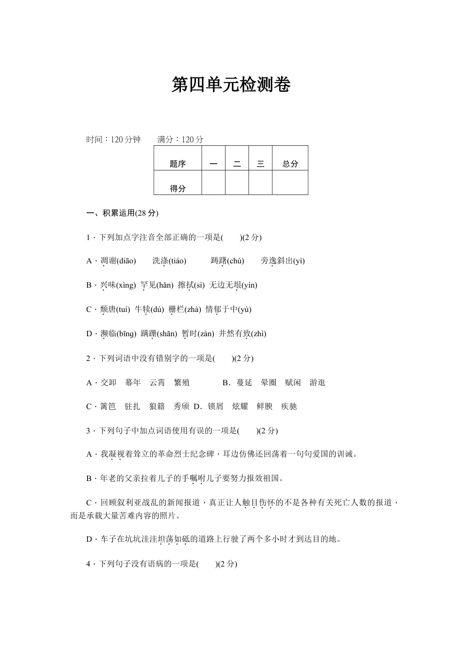 8上初中语文单元测试卷新部编八上语文第四单元检测卷.doc_第1页