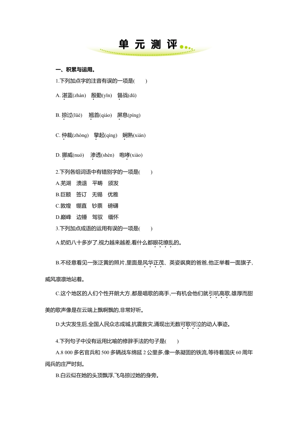 8上初中语文单元测试卷第一单元单元测评.doc_第1页