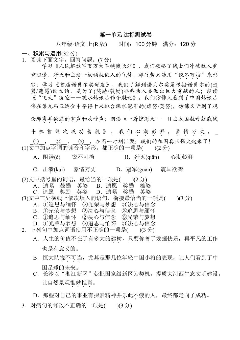 8上初中语文单元测试卷第一单元达标测试卷.doc_第1页