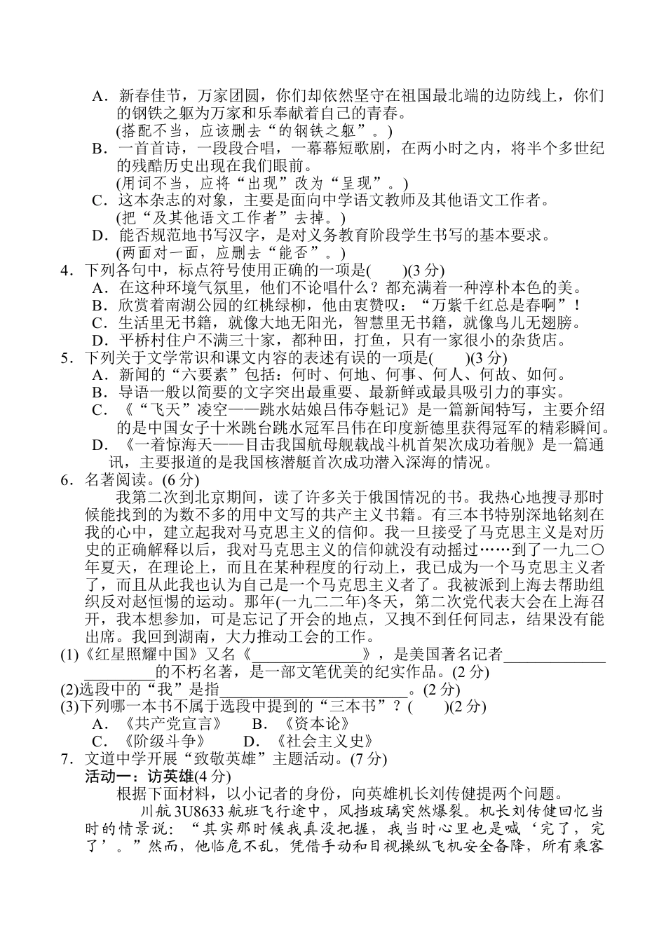 8上初中语文单元测试卷第一单元达标测试卷.doc_第2页