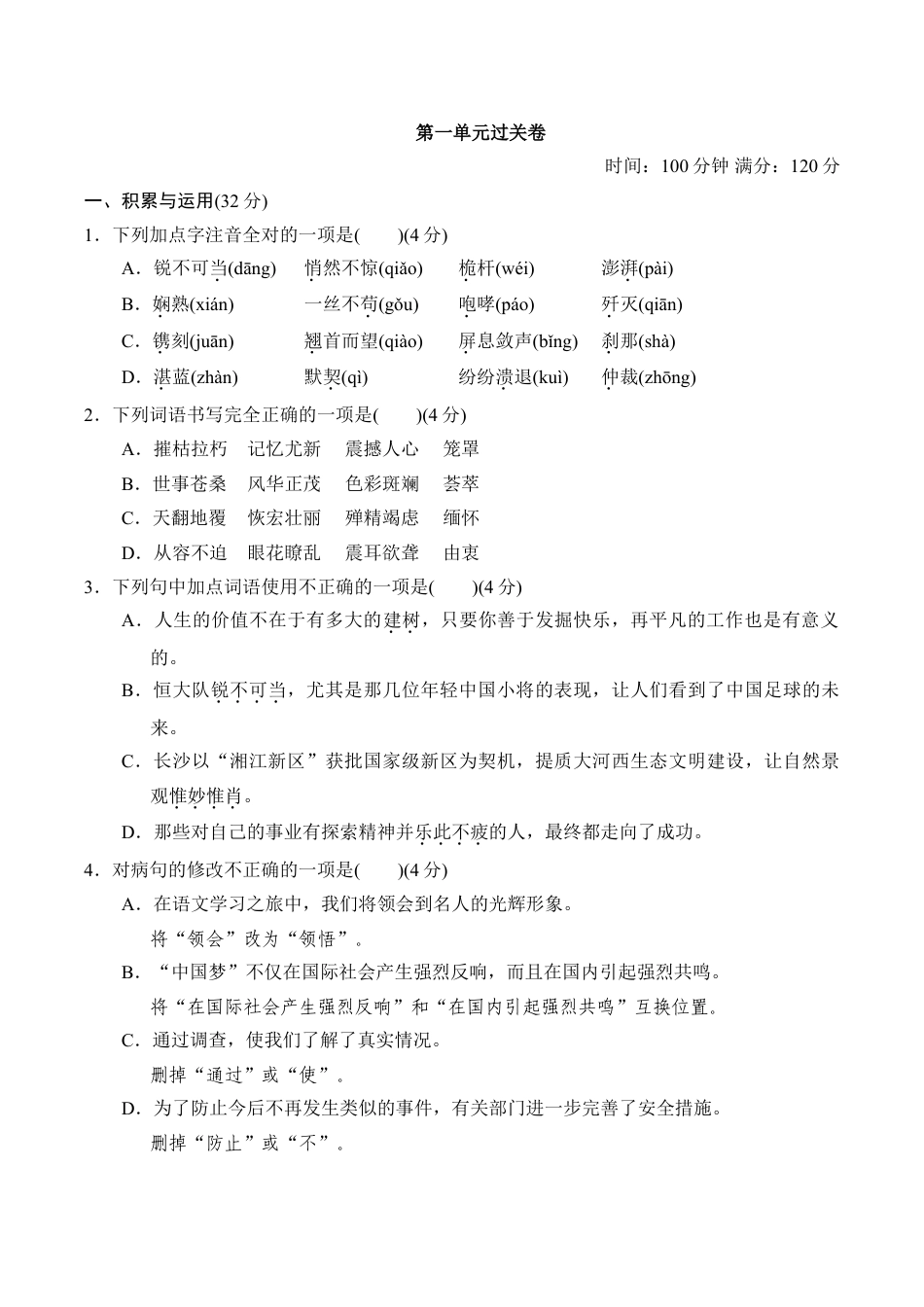 8上初中语文单元测试卷第一单元过关卷.doc_第1页