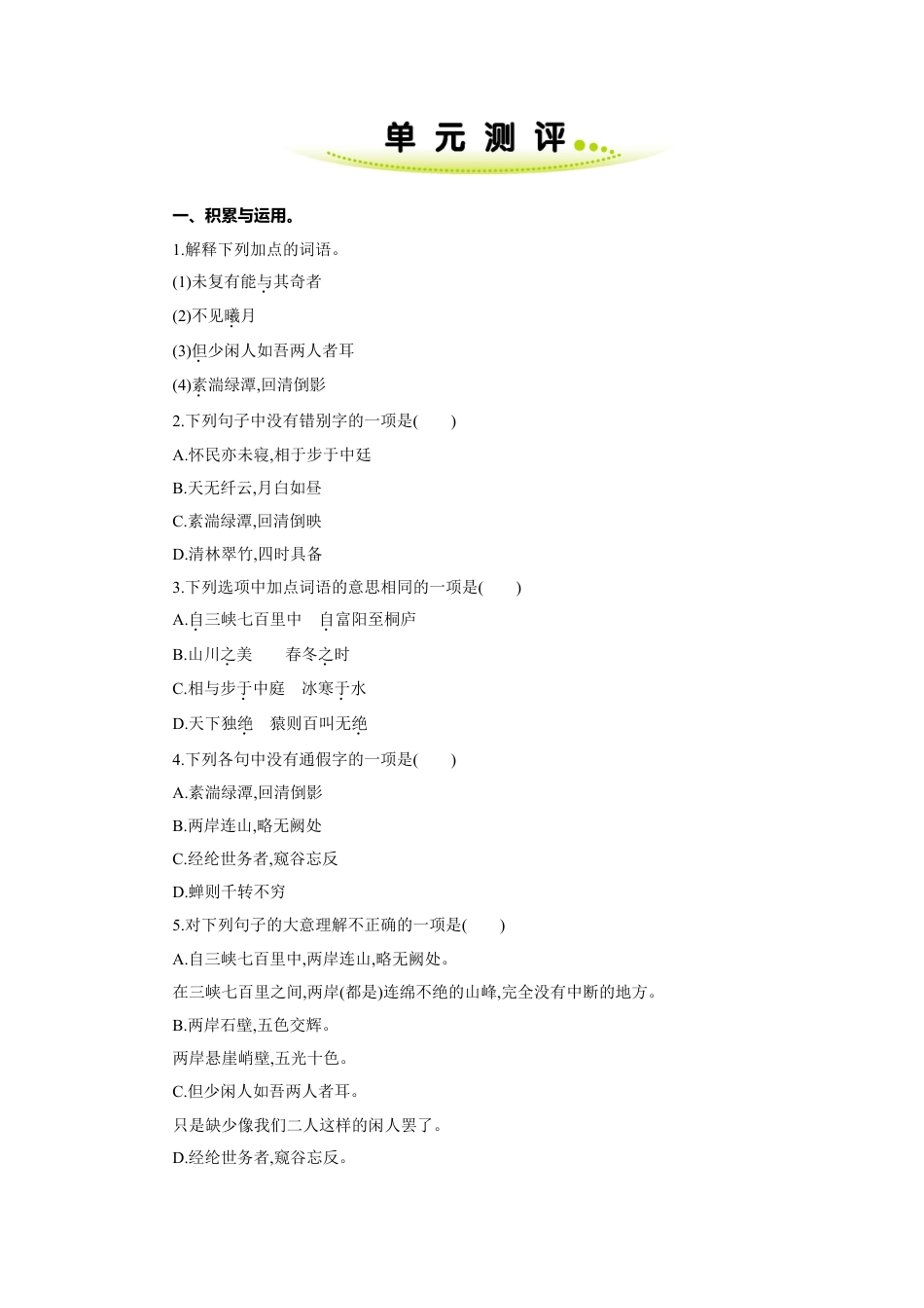 8上初中语文单元测试卷第三单元单元测评.doc_第1页