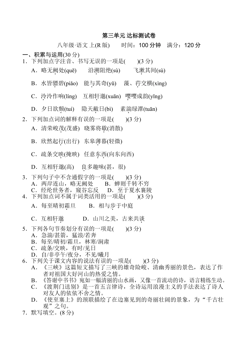 8上初中语文单元测试卷第三单元达标测试卷.doc_第1页