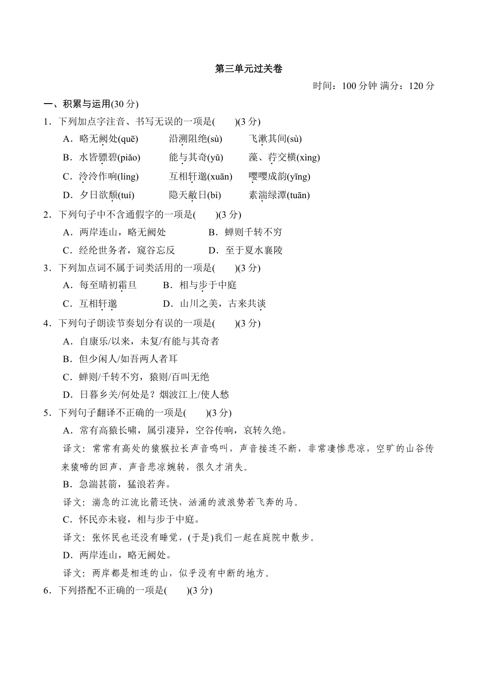 8上初中语文单元测试卷第三单元过关卷.doc_第1页