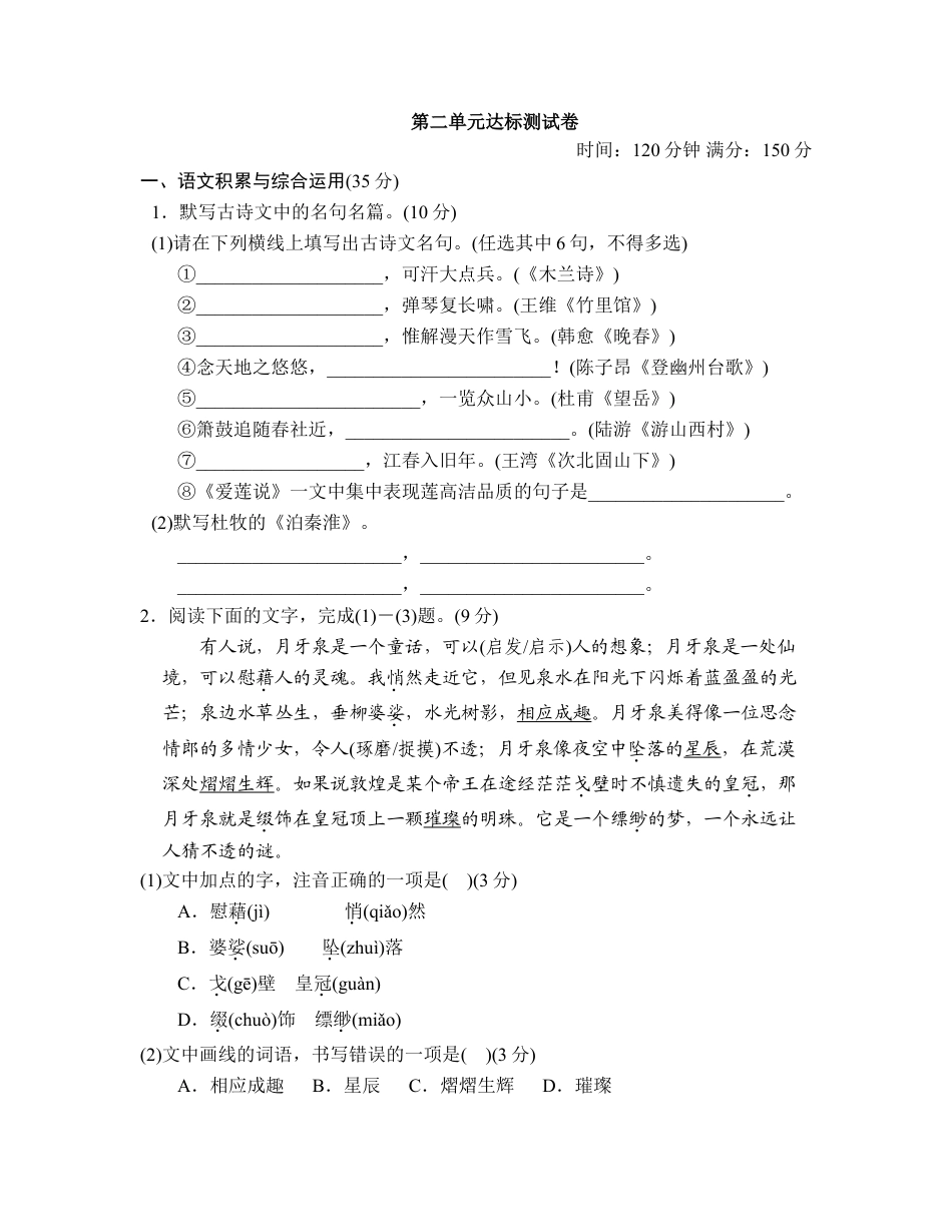 8上初中语文单元测试卷第二单元达标测试卷(1).doc_第1页