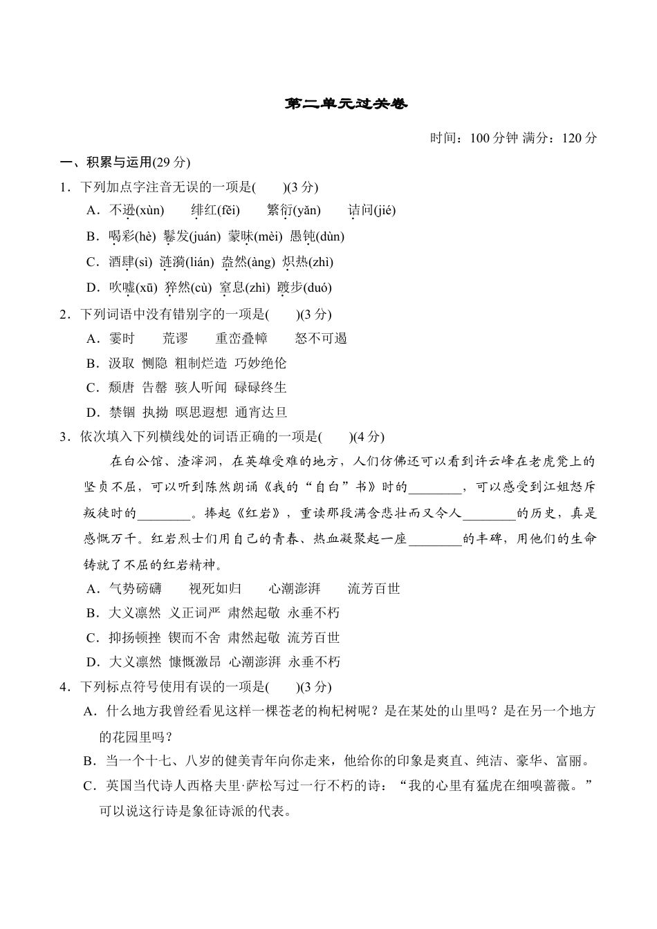 8上初中语文单元测试卷第二单元过关卷.doc_第1页