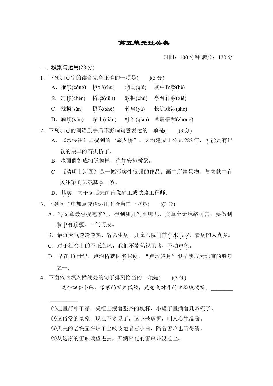 8上初中语文单元测试卷第五单元过关卷.doc_第1页