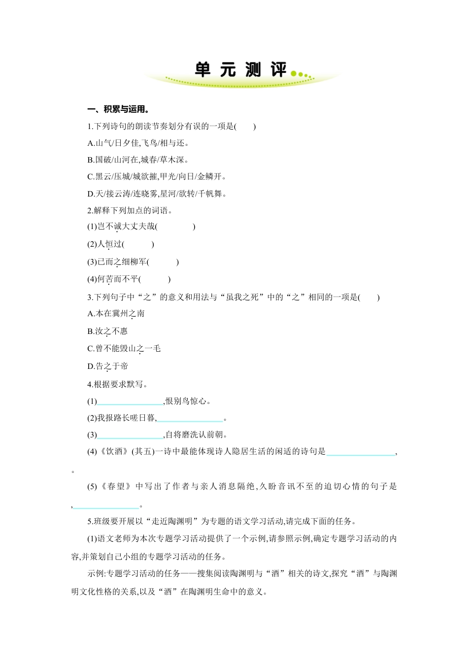 8上初中语文单元测试卷第六单元单元测评.doc_第1页