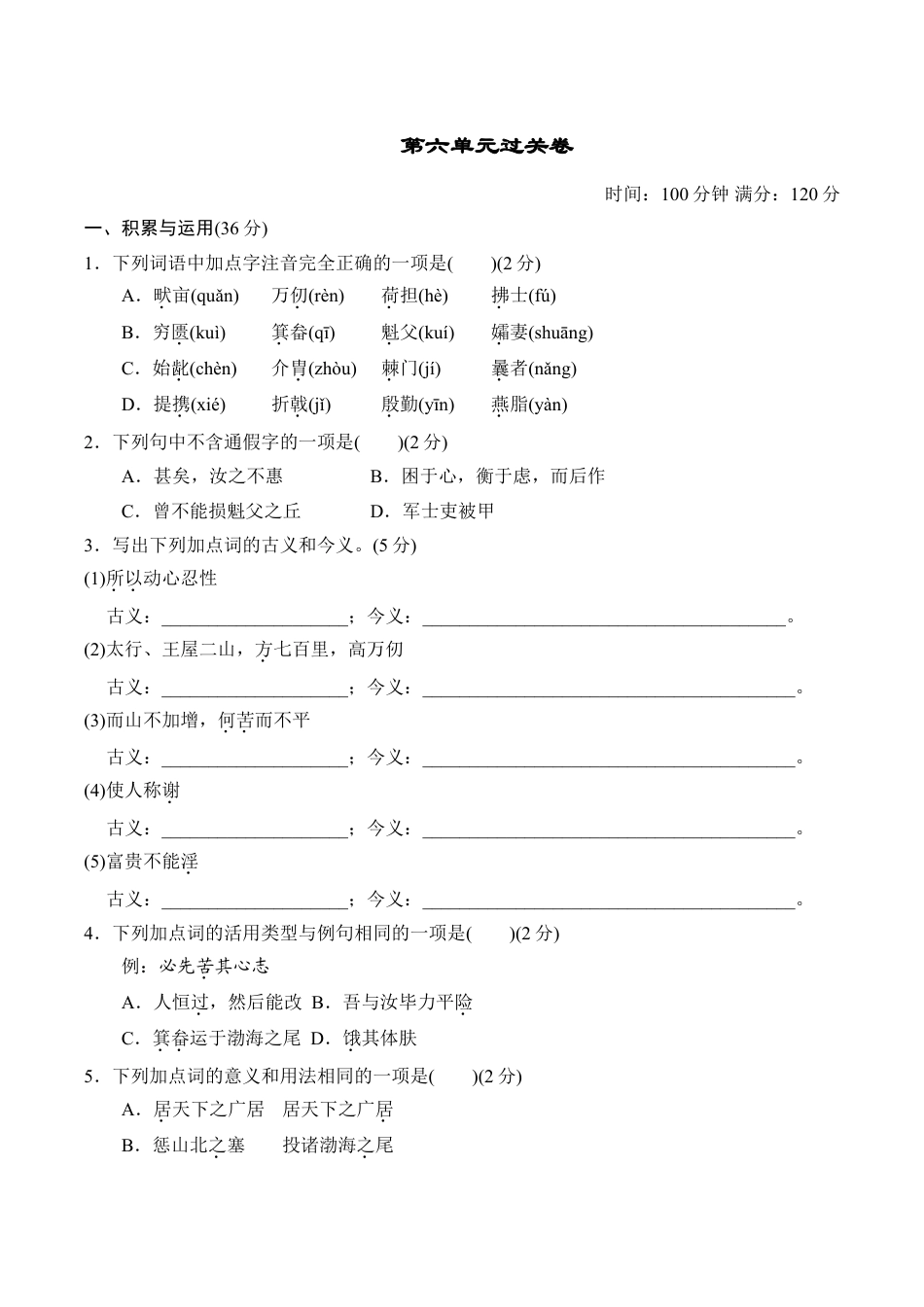 8上初中语文单元测试卷第六单元过关卷.doc_第1页