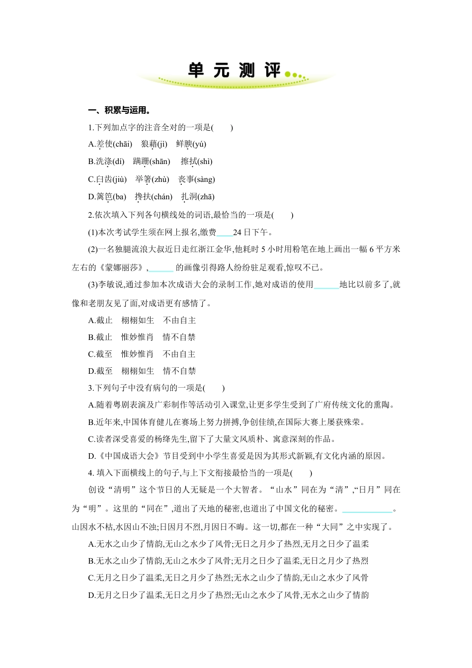 8上初中语文单元测试卷第四单元单元测评.doc_第1页