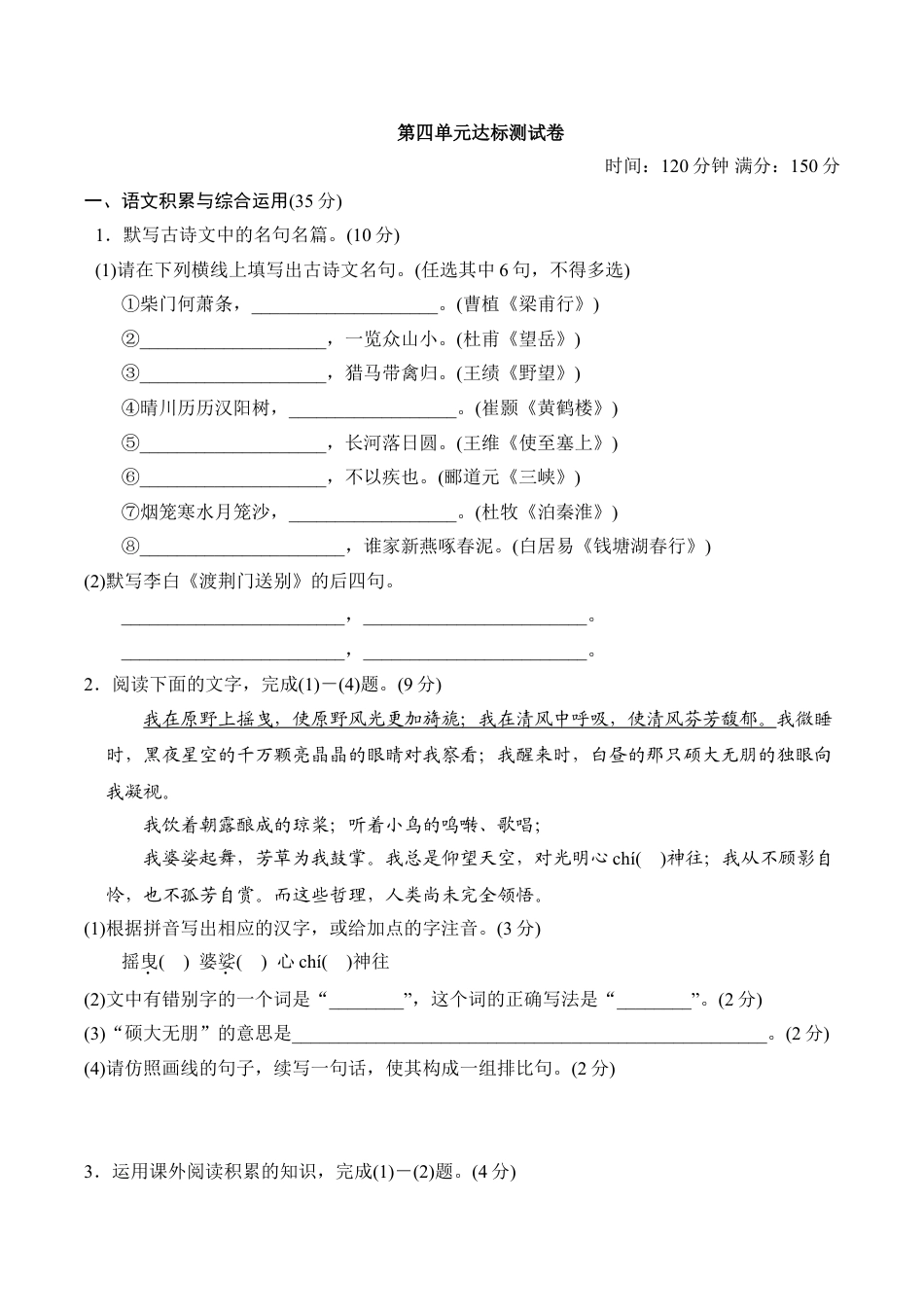 8上初中语文单元测试卷第四单元达标测试卷.doc_第1页