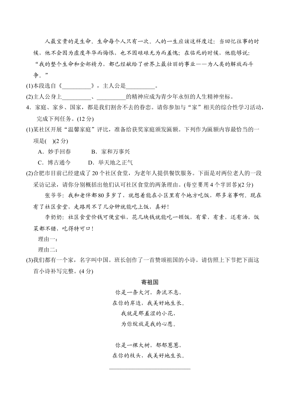 8上初中语文单元测试卷第四单元达标测试卷.doc_第2页