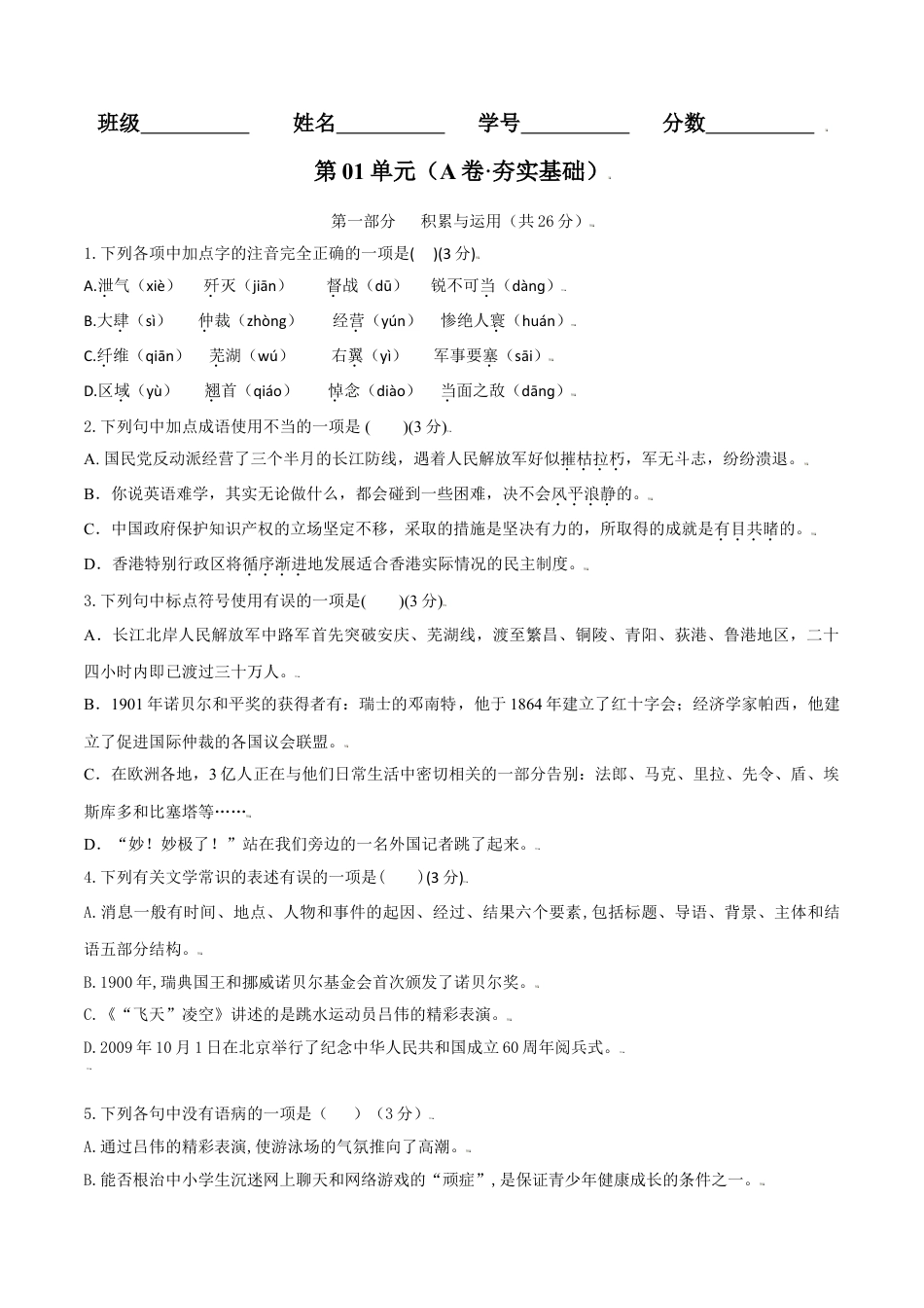 8上初中语文单元试卷第01单元（A卷·夯实基础）-八年级语文上册同步单元AB卷（原卷版）.doc_第1页