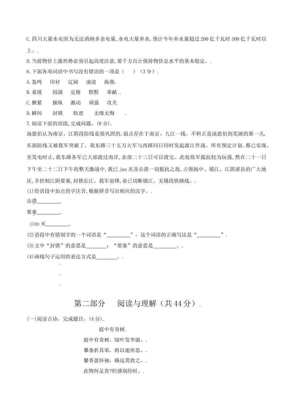 8上初中语文单元试卷第01单元（A卷·夯实基础）-八年级语文上册同步单元AB卷（原卷版）.doc_第2页