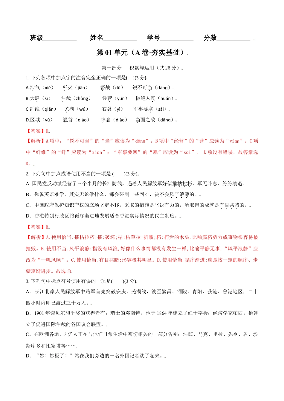 8上初中语文单元试卷第01单元（A卷·夯实基础）-八年级语文上册同步单元AB卷（解析版）.doc_第1页