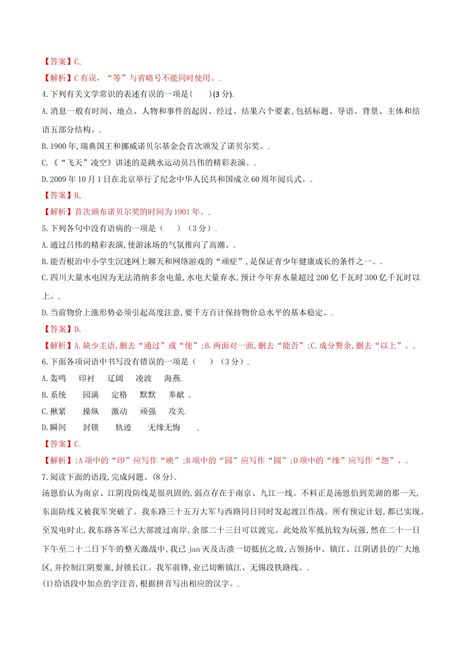 8上初中语文单元试卷第01单元（A卷·夯实基础）-八年级语文上册同步单元AB卷（解析版）.doc_第2页