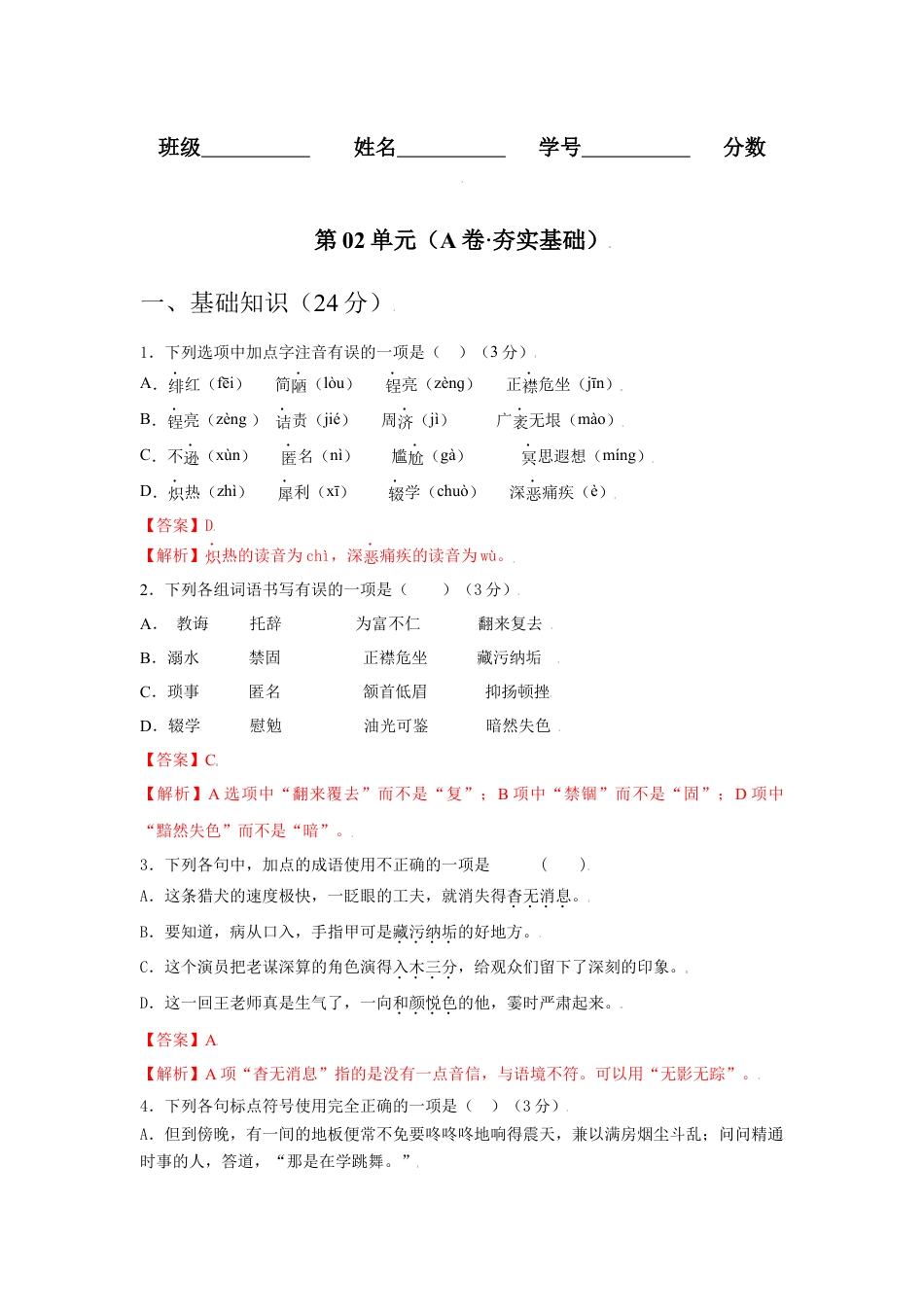 8上初中语文单元试卷第02单元（A卷·夯实基础）-八年级语文上册同步单元AB卷（解析版）.docx_第1页