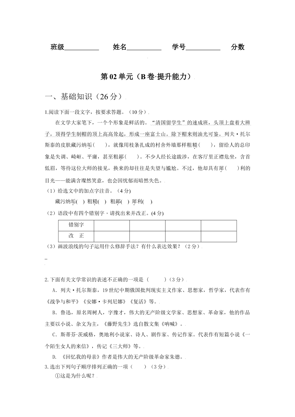 8上初中语文单元试卷第02单元（B卷·提升能力）-八年级语文上册同步单元AB卷（原卷版）.docx_第1页