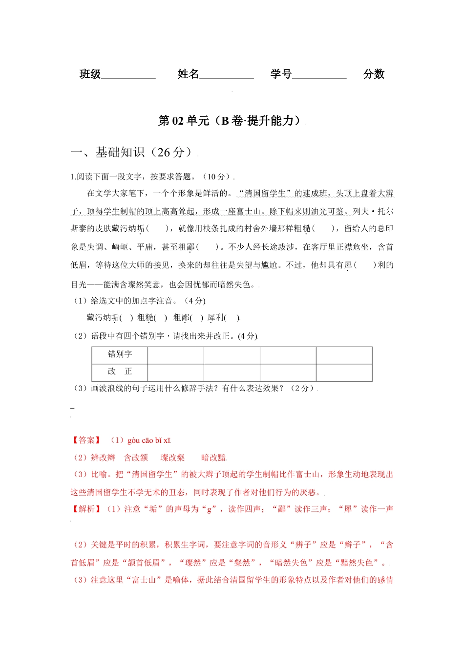 8上初中语文单元试卷第02单元（B卷·提升能力）-八年级语文上册同步单元AB卷（解析版）.docx_第1页