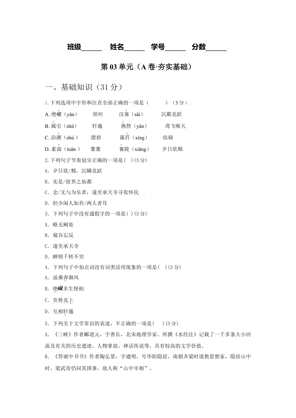 8上初中语文单元试卷第03单元（A卷·夯实基础）-八年级语文上册同步单元AB卷（原卷版）.docx_第1页