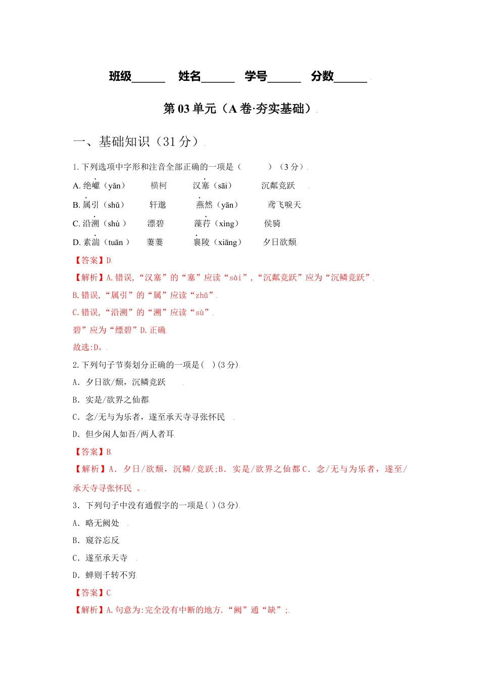 8上初中语文单元试卷第03单元（A卷·夯实基础）-八年级语文上册同步单元AB卷（解析版）.docx_第1页