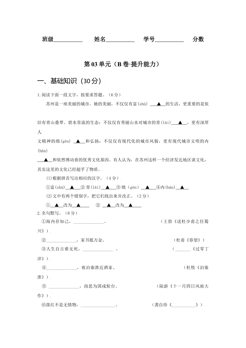 8上初中语文单元试卷第03单元（B卷·提升能力）-八年级语文上册同步单元AB卷（原卷版）.docx_第1页