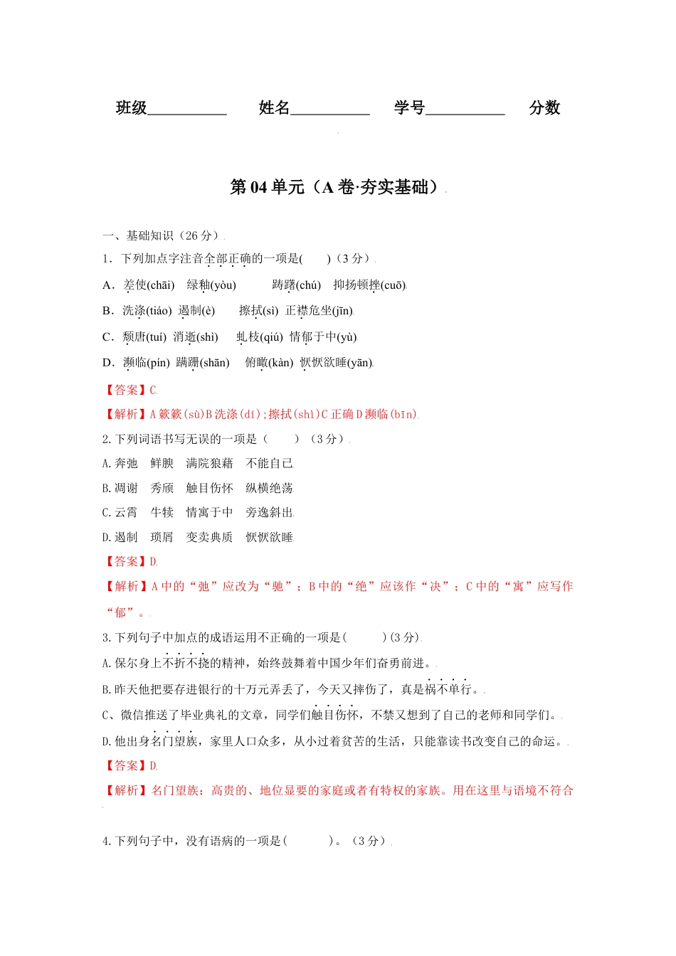 8上初中语文单元试卷第04单元（A卷·夯实基础）-八年级语文上册同步单元AB卷（解析版）.docx_第1页