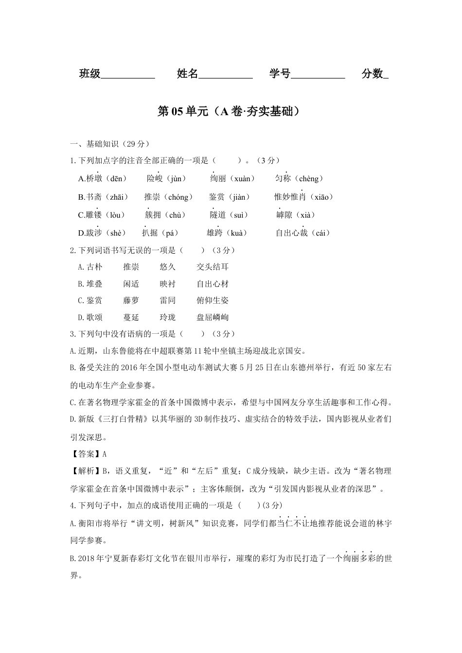 8上初中语文单元试卷第05单元（A卷·夯实基础）-八年级语文上册同步单元AB卷（原卷版）.docx_第1页