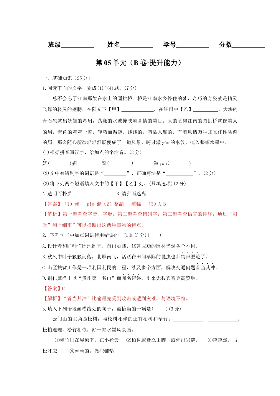 8上初中语文单元试卷第05单元（B卷·提升能力）-八年级语文上册同步单元AB卷（解析版）.docx_第1页