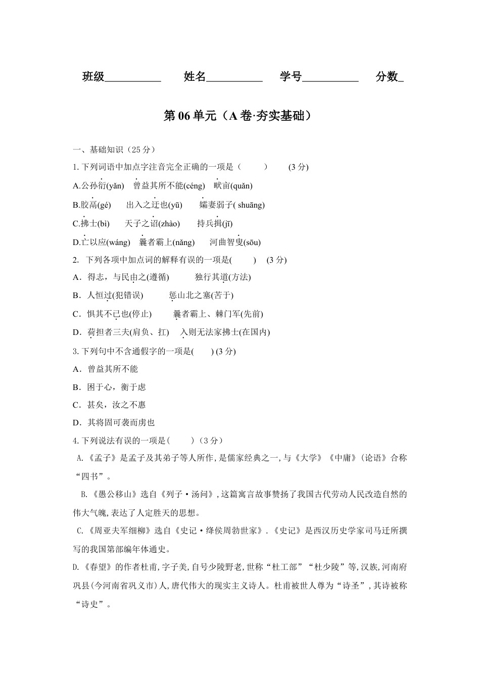 8上初中语文单元试卷第06单元（A卷·夯实基础）-八年级语文上册同步单元AB卷（原卷版）.docx_第1页