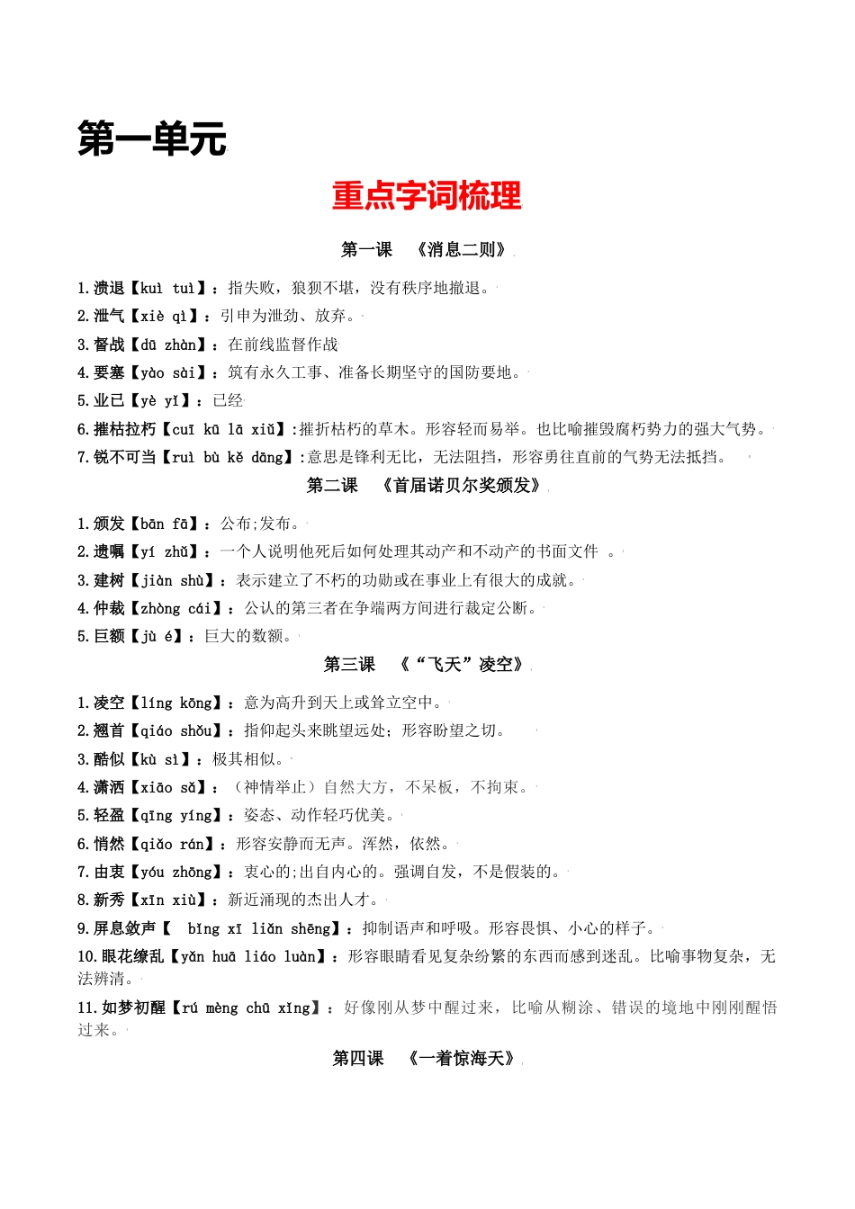 8上初中语文单元试卷第一单元-八年级语文上册重点字词梳理与专项精练（部编版）（原卷版）.docx_第1页