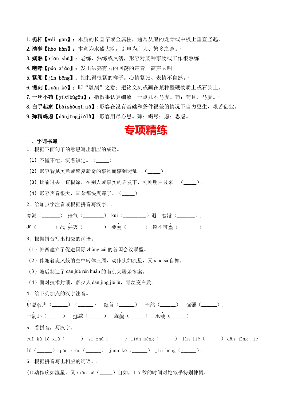 8上初中语文单元试卷第一单元-八年级语文上册重点字词梳理与专项精练（部编版）（原卷版）.docx_第2页