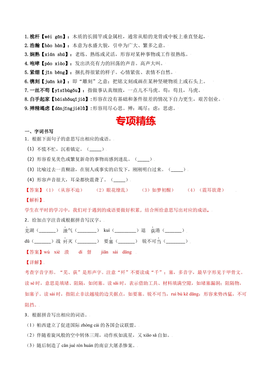 8上初中语文单元试卷第一单元-八年级语文上册重点字词梳理与专项精练（部编版）（解析版）.docx_第2页