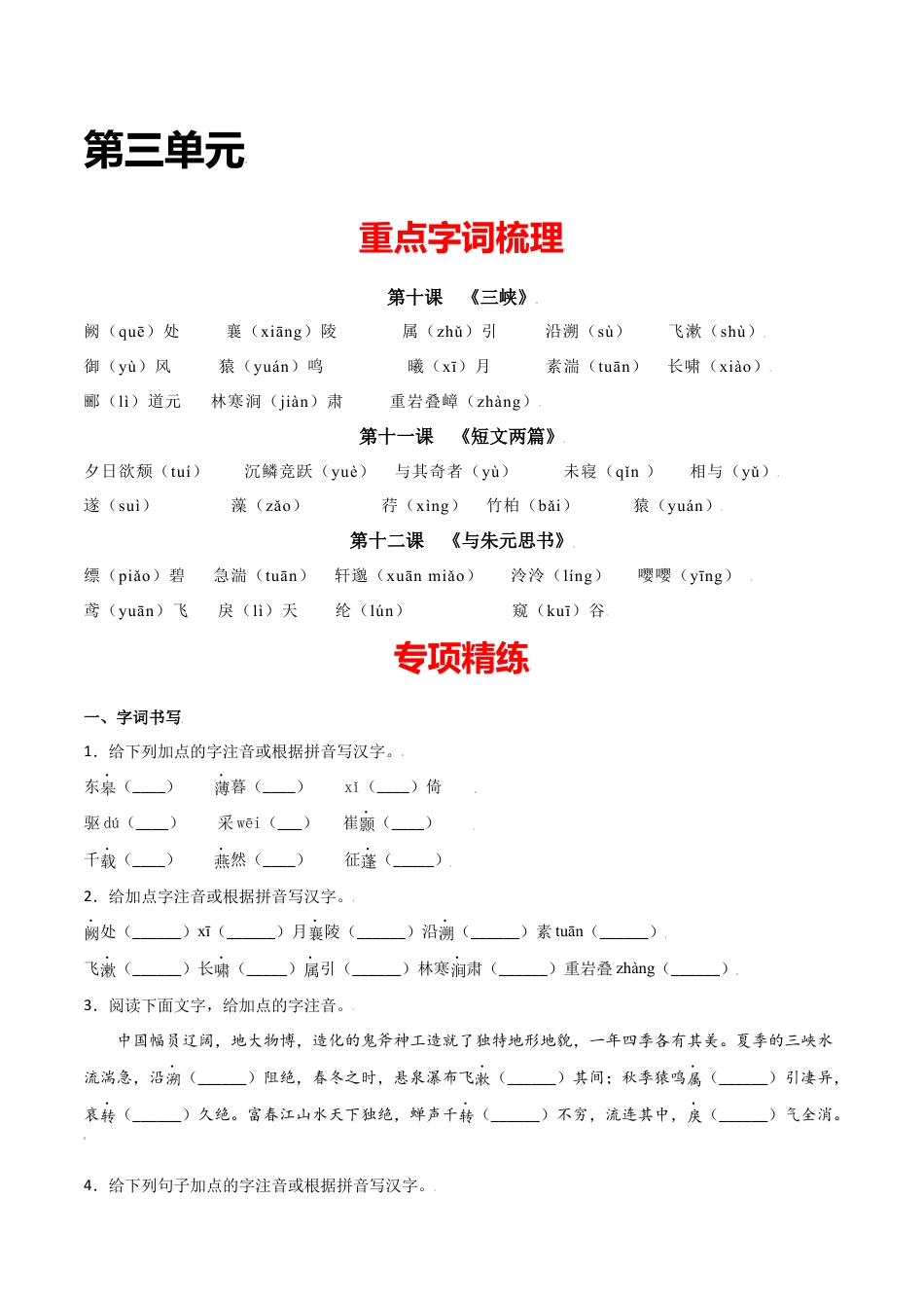 8上初中语文单元试卷第三单元-八年级语文上册重点字词梳理与专项精练（部编版）（原卷版）.docx_第1页