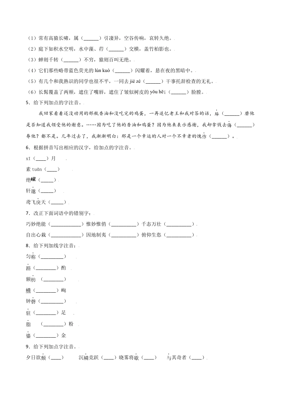 8上初中语文单元试卷第三单元-八年级语文上册重点字词梳理与专项精练（部编版）（原卷版）.docx_第2页