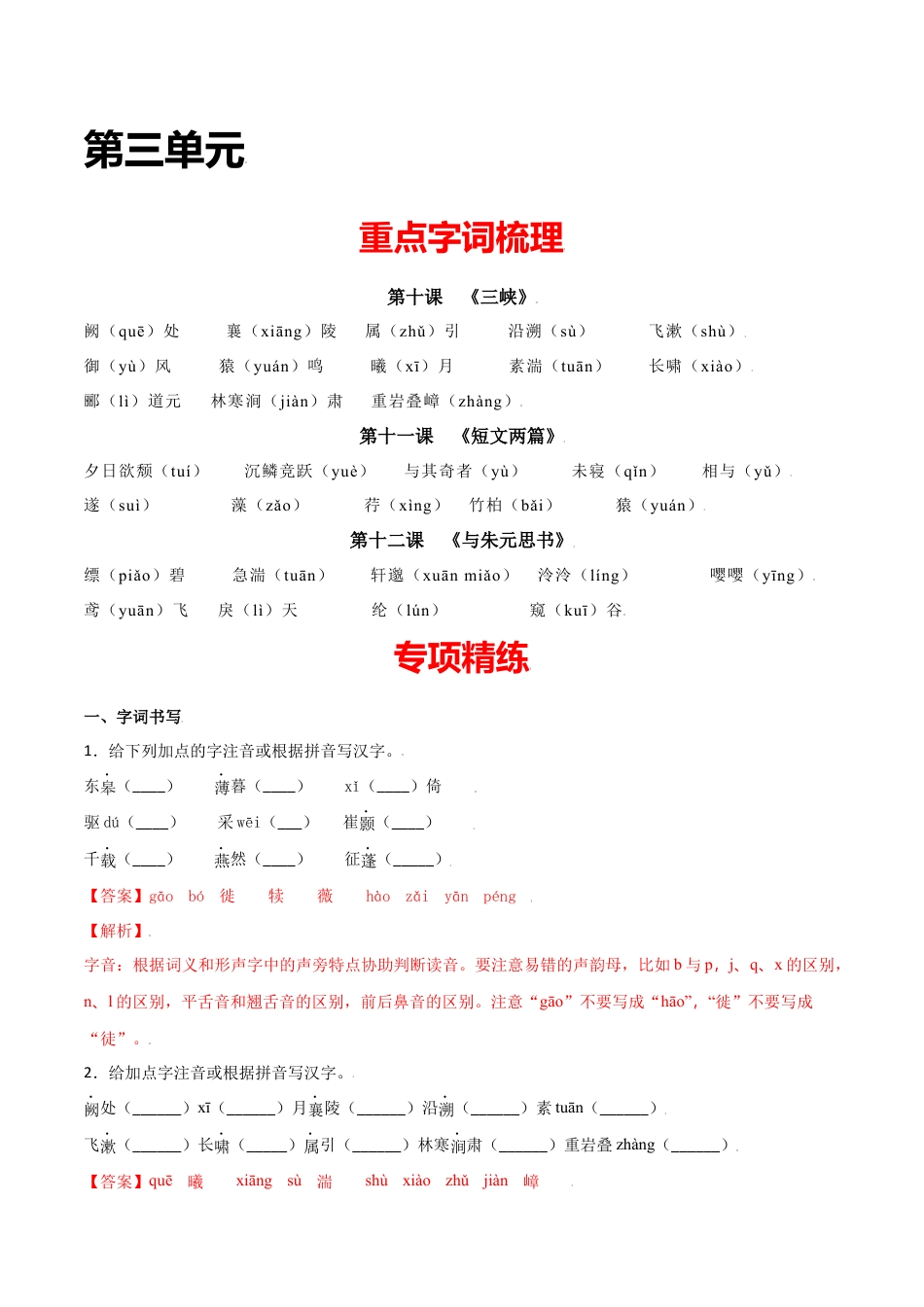 8上初中语文单元试卷第三单元-八年级语文上册重点字词梳理与专项精练（部编版）（解析版）.docx_第1页